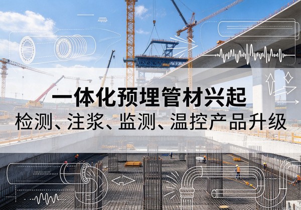 常山一体化管材产品兴起，声测注浆一体管、多功能预埋管应用增多